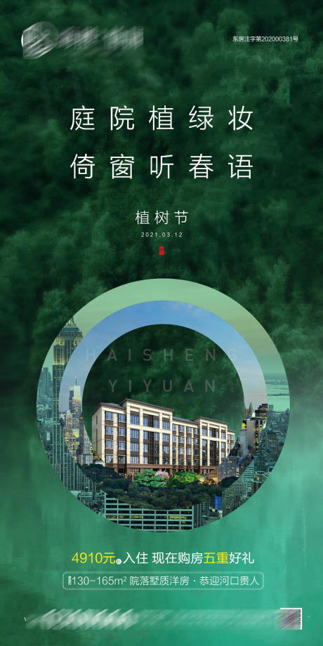 源文件下載【享設計】搜索編號：69690003788837127【地產植樹節海報】