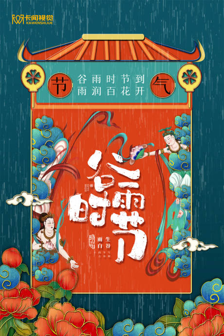 源文件下载【简约国潮谷雨时节节气宣传海报】编号：55540003931244788