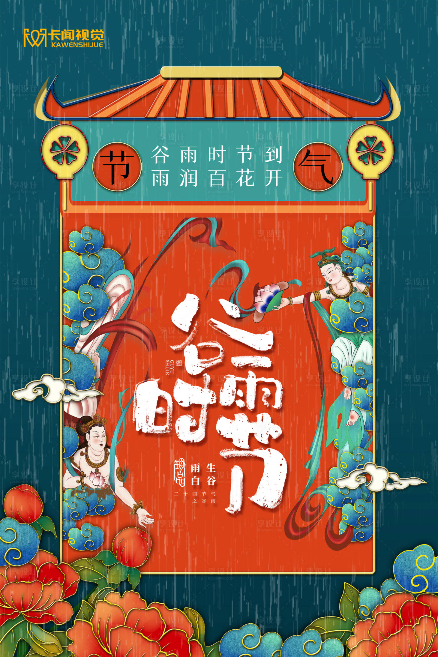 源文件下載【享設計】搜索編號：55540003931244788【簡約國潮谷雨時節節氣宣傳海報】