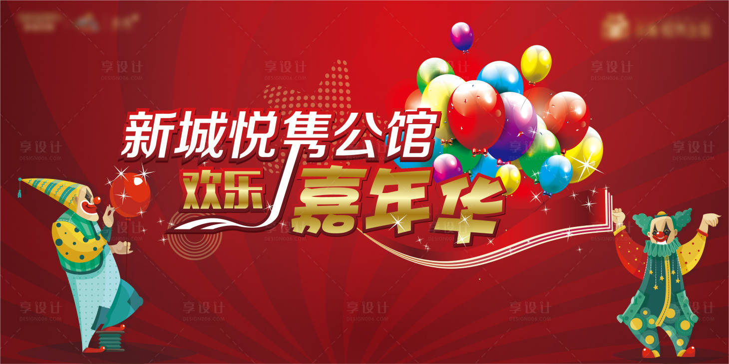 源文件下載【享設計】搜索編號：56660004043398512【嘉年華主背景】