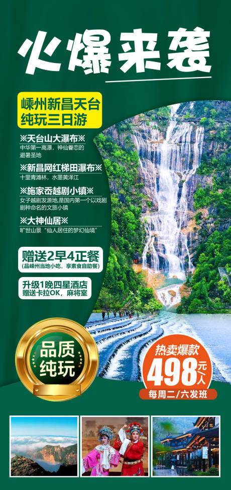 源文件下载【嵊州新昌天台纯玩三日旅游海报】编号：56680004057973929