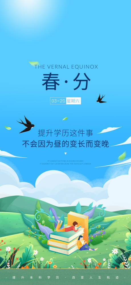 源文件下载【春分节气海报】编号：53130003924498155
