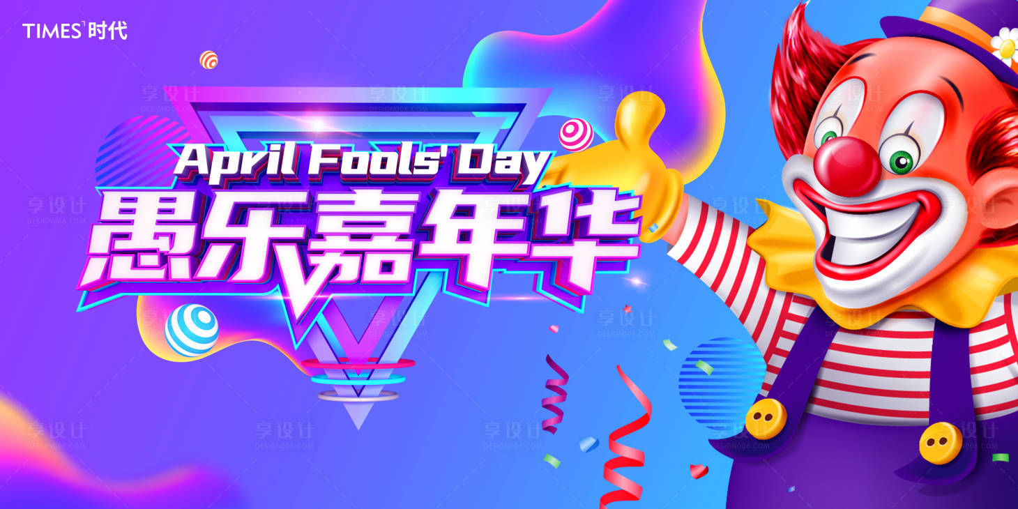 源文件下载【享设计】搜索编号：42430003737379188【愚人节小丑地产海报】