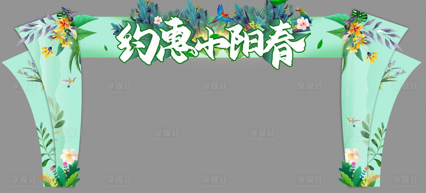 源文件下载【享设计】搜索编号：18020003864548110【春季钜惠门头】