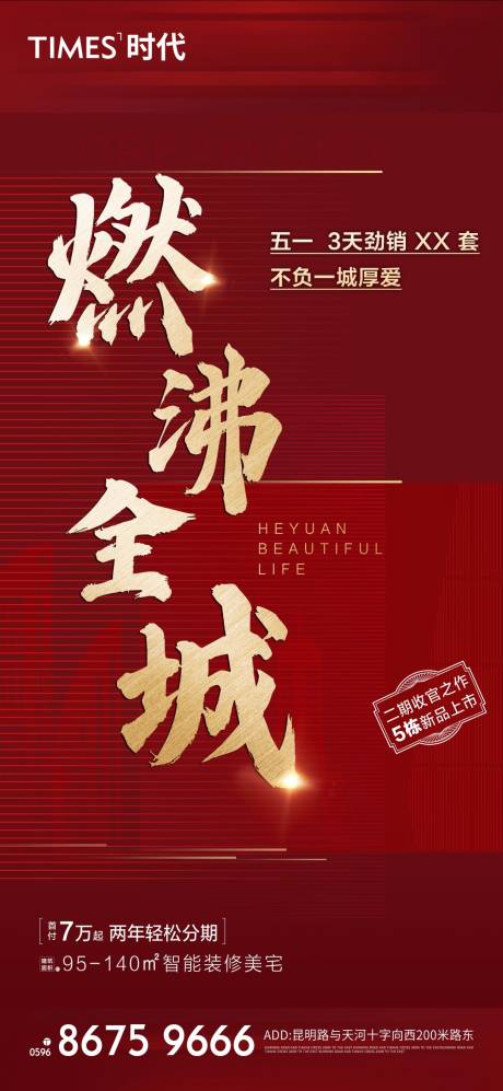 源文件下载【享设计】搜索编号：50540004070113394【地产热销移动端海报】