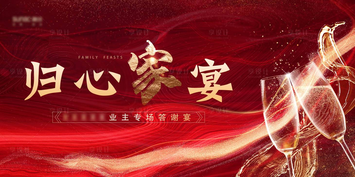 源文件下載【享設計】搜索編號：81750003676894474【紅金色業主答謝宴活動展板】