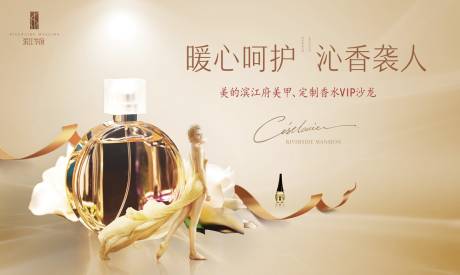 源文件下载【地产香水美甲活动背景板】编号：98730003979259630