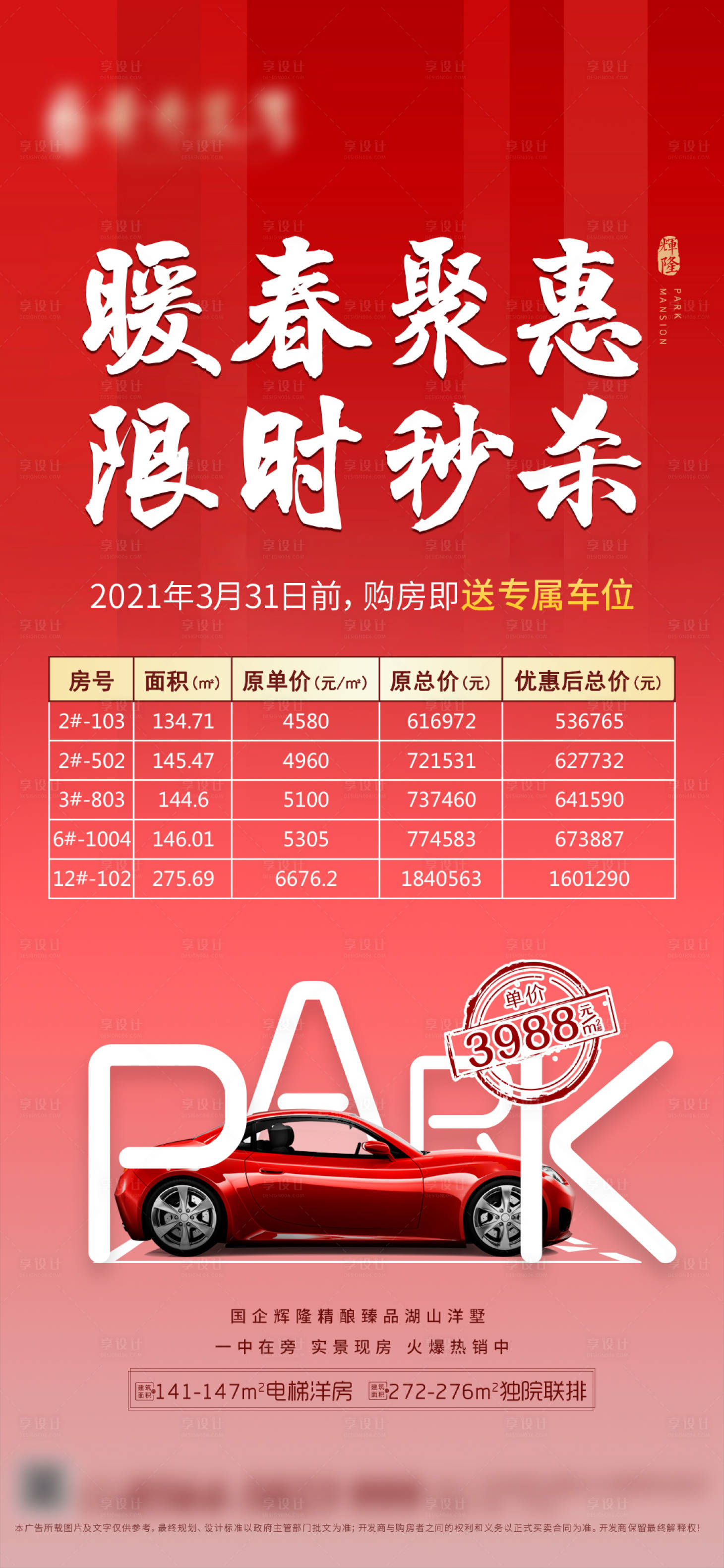 源文件下載【享設計】搜索編號：49640003972089444【地產特價房送車位海報】
