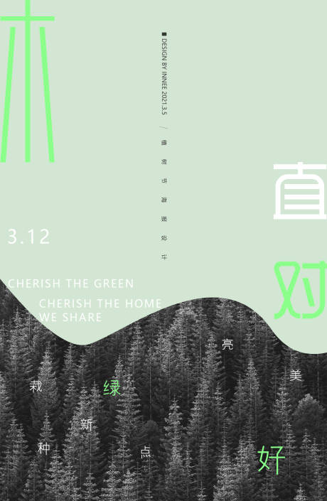 源文件下载【植树节移动端海报】编号：71210003745225394