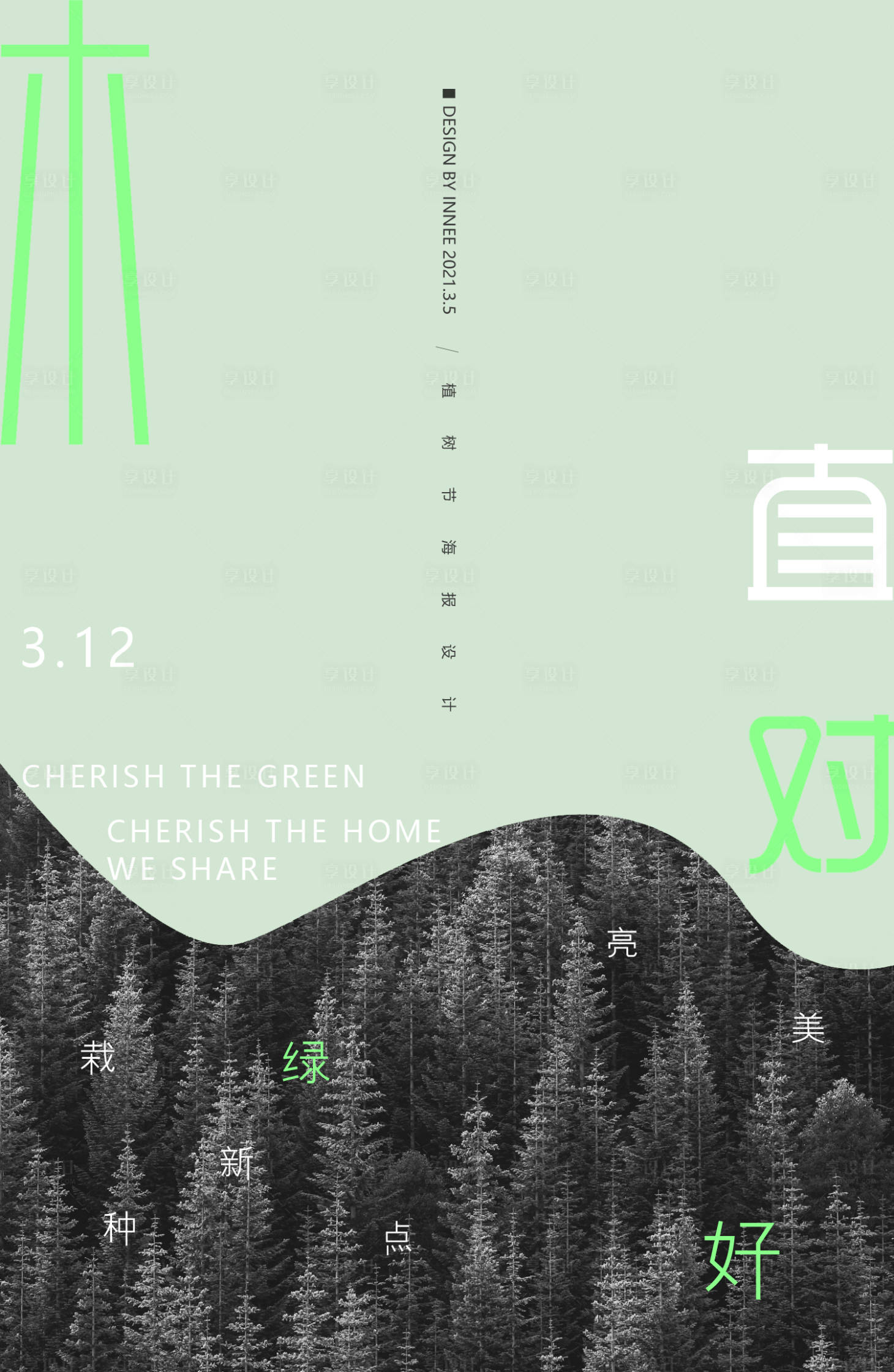 源文件下载【植树节移动端海报】编号：71210003745225394