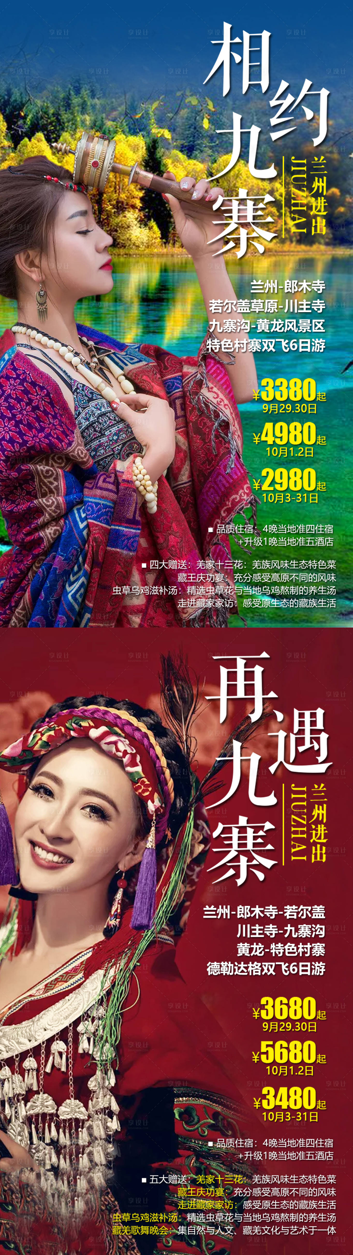 源文件下载【享设计】搜索编号：84910004071397755【醉美九寨沟双飞6日】