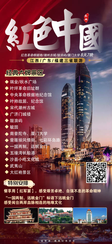 源文件下载【红色中国旅游海报】编号：88320003710039083