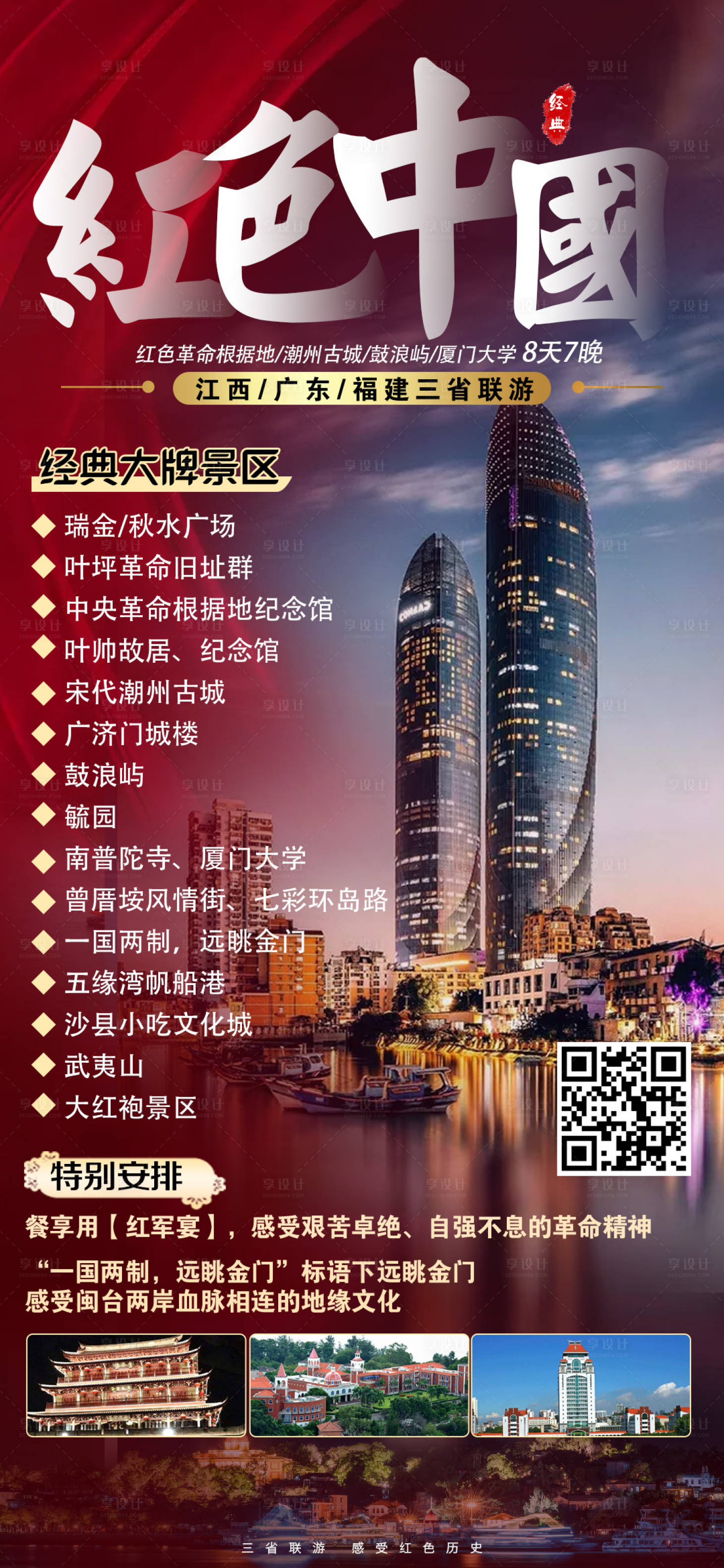 源文件下载【享设计】搜索编号：88320003710039083【红色中国旅游海报】