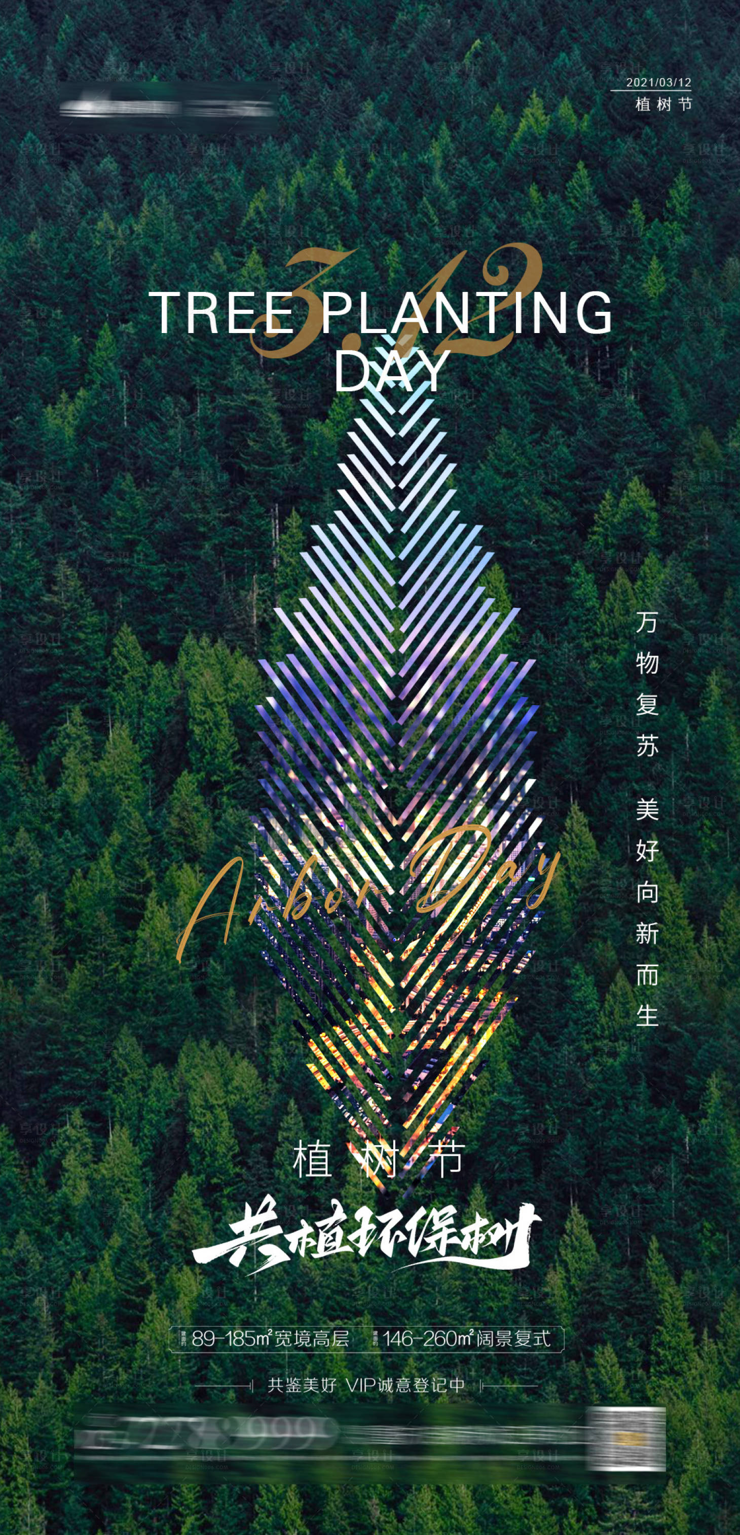 源文件下載【享設(shè)計(jì)】搜索編號(hào)：78670003738121450【植樹節(jié)海報(bào)】