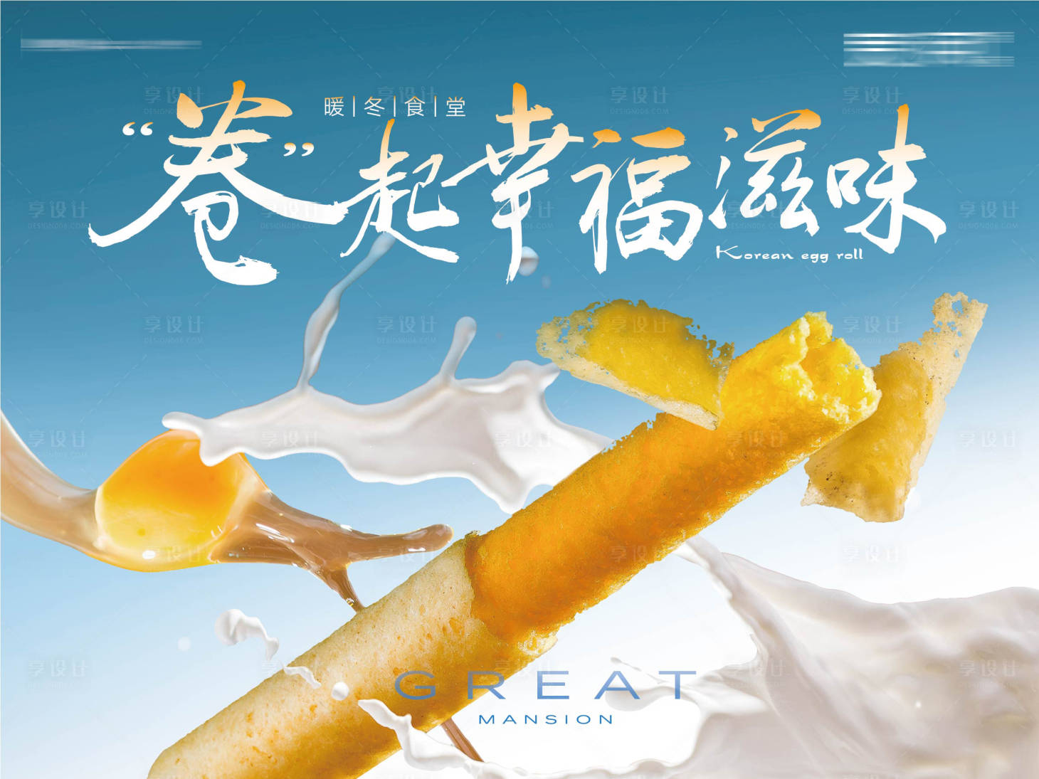 源文件下載【享設計】搜索編號：72100003993049152【地產暖場蛋卷小零食活動背景板】