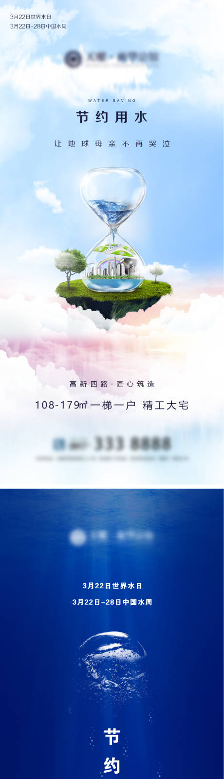 源文件下载【享设计】搜索编号：99410003973001488【地产世界水日海报】