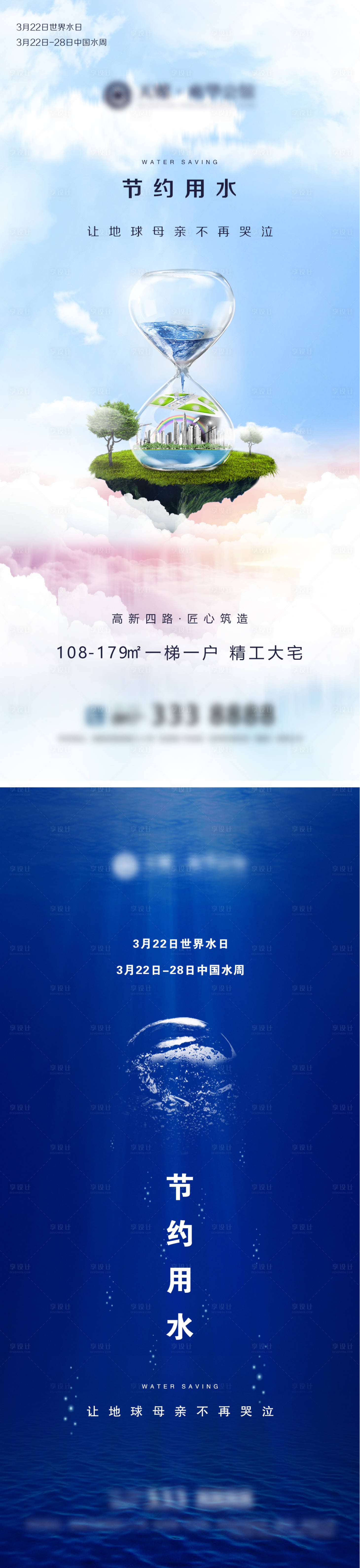 源文件下载【享设计】搜索编号：99410003973001488【地产世界水日海报】