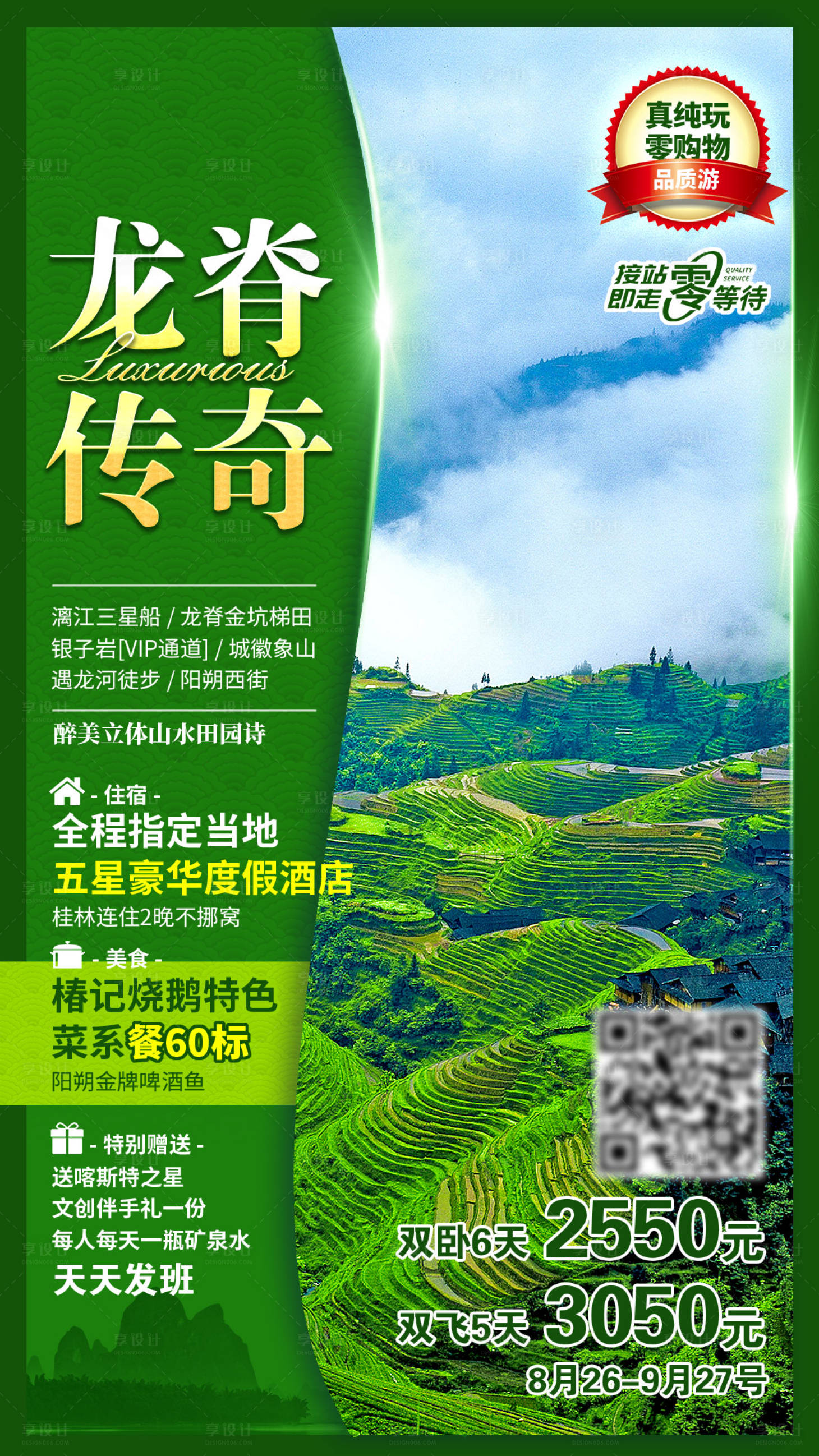 源文件下载【龙脊传奇梯田旅游海报】编号：95960004028291084