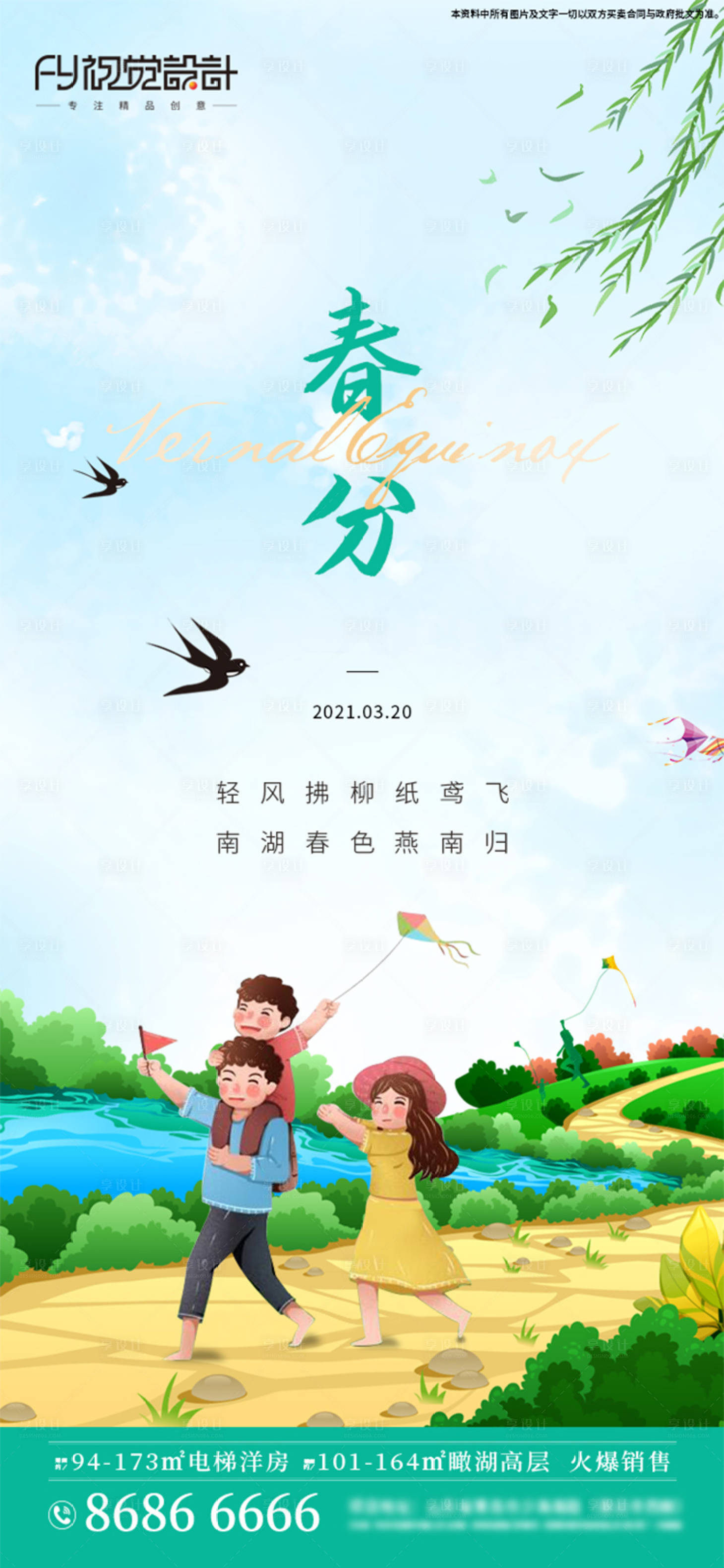 源文件下载【春分节气海报】编号：83380003896856088