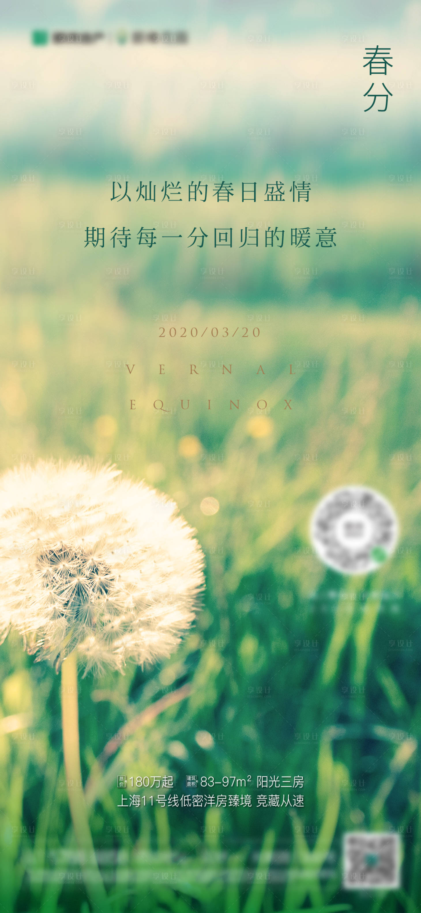 源文件下载【享设计】搜索编号：93750003739226871【春分节气海报】