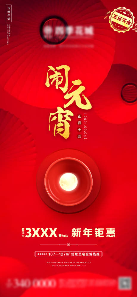 源文件下载【享设计】搜索编号：70290003903812663【地产元宵微信】