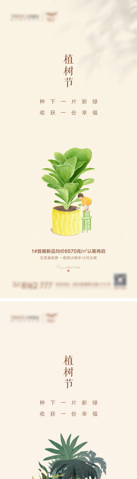 源文件下載【享設計】搜索編號：23260003761702163【地產植樹節系列海報】