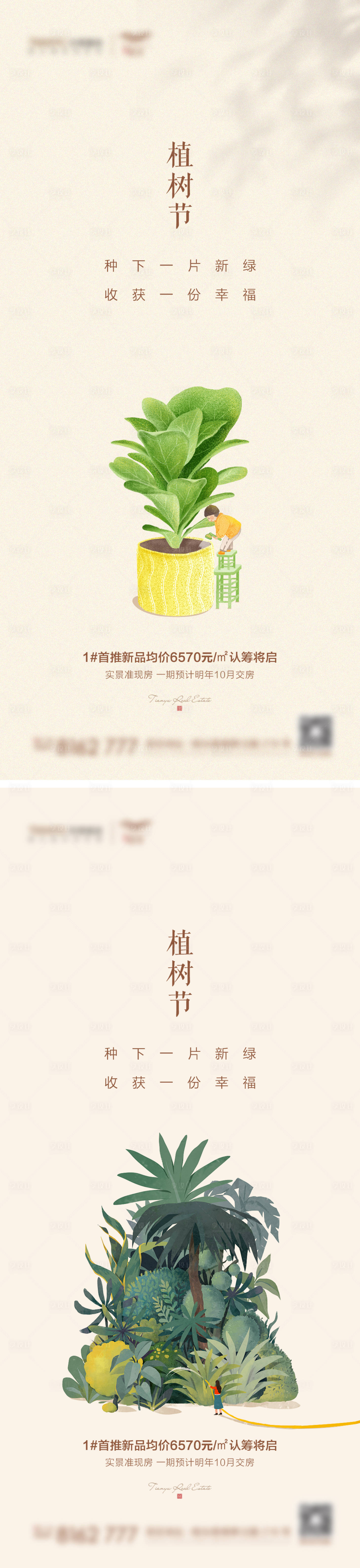 源文件下載【享設計】搜索編號：23260003761702163【地產植樹節系列海報】