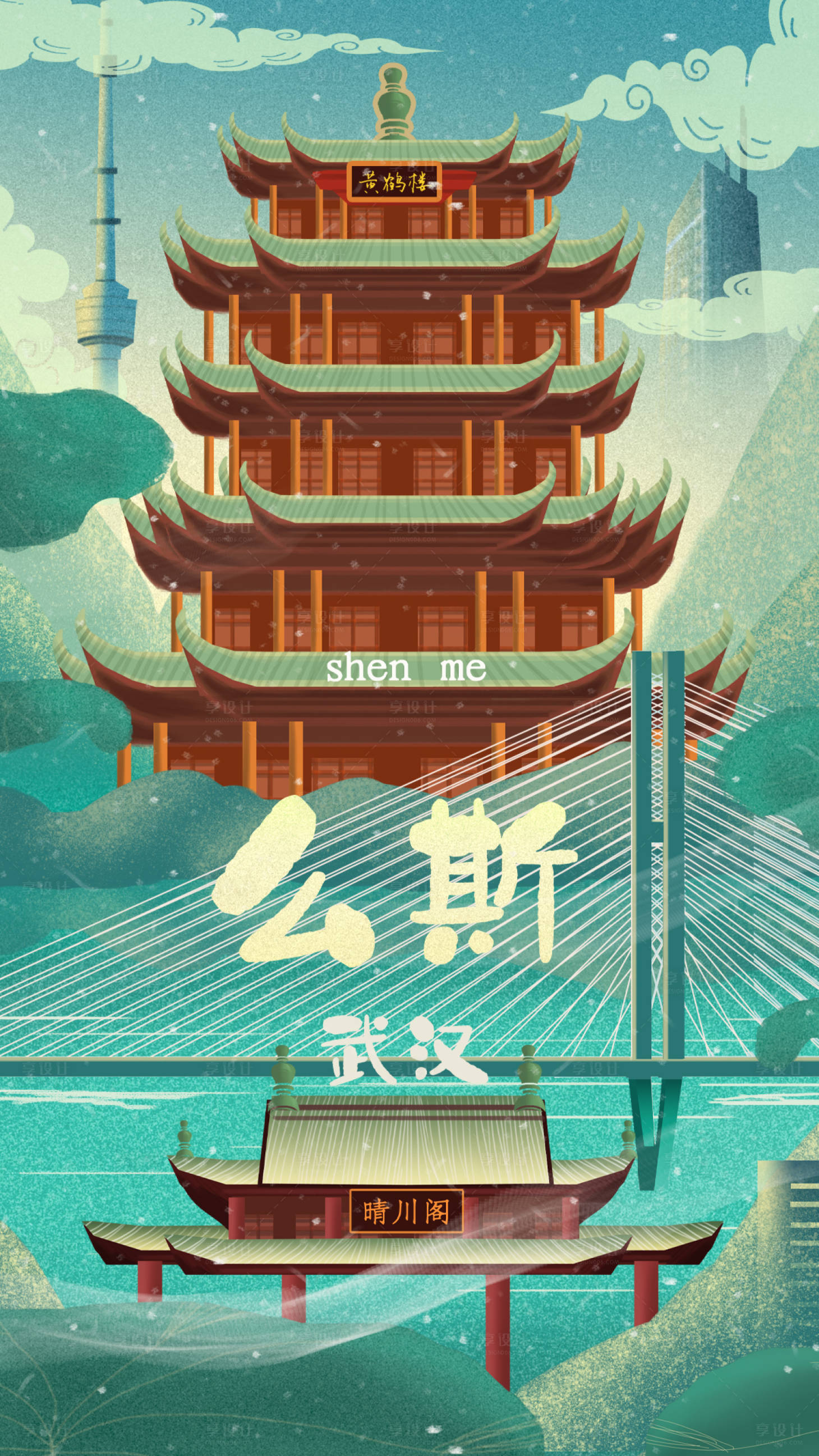 源文件下载【手绘武汉城市旅游海报】编号：16910004068419044
