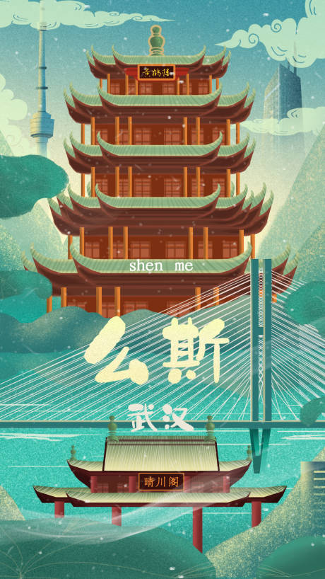 编号：20210330150448963【享设计】源文件下载-手绘武汉城市旅游海报