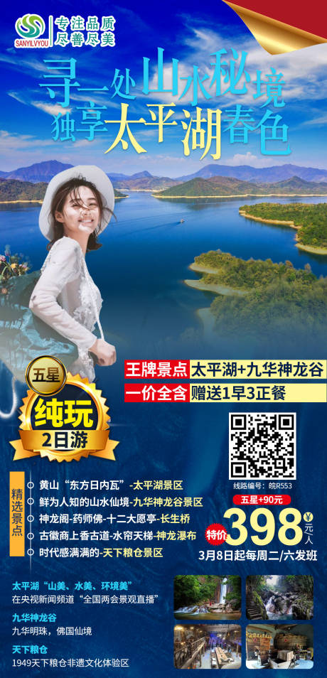 源文件下载【太平湖旅游海报】编号：20210303095734754