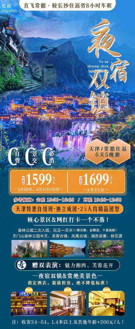 源文件下载【享设计】搜索编号：68930003877943615【湖南旅游海报】