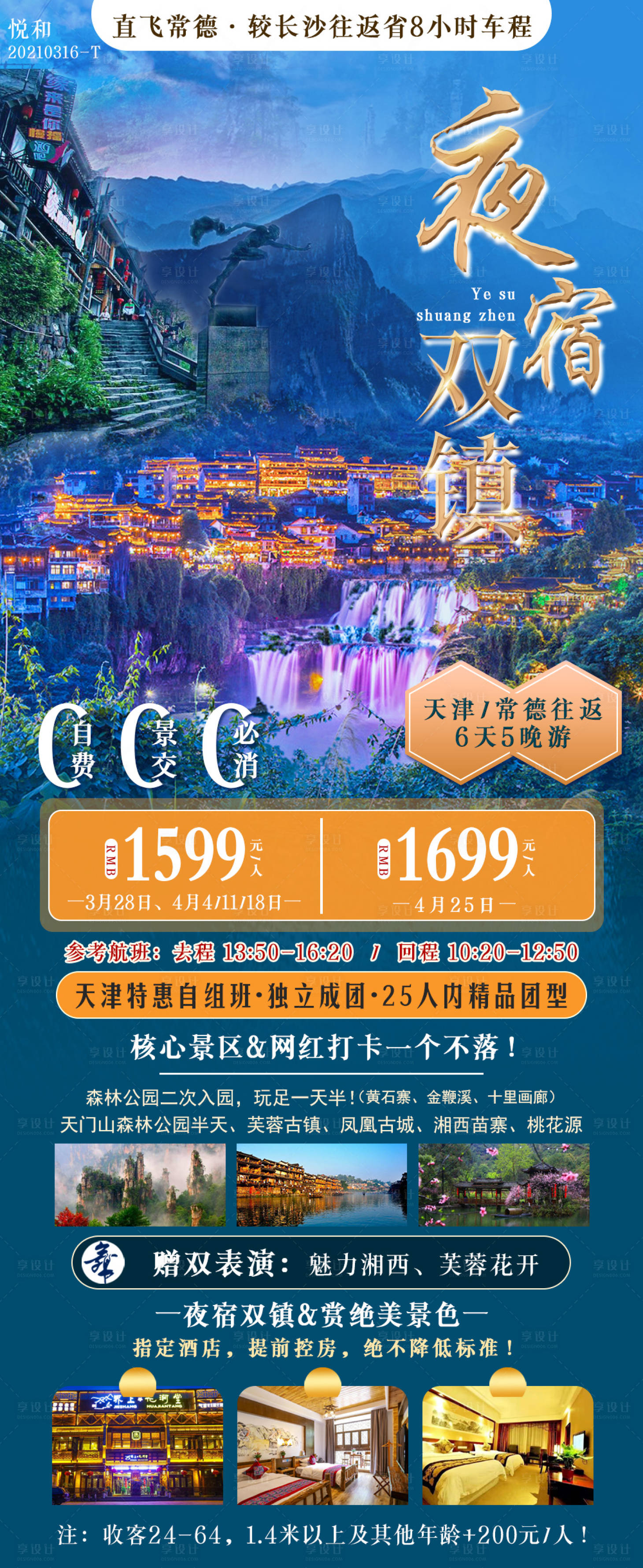 源文件下载【享设计】搜索编号：68930003877943615【湖南旅游海报】