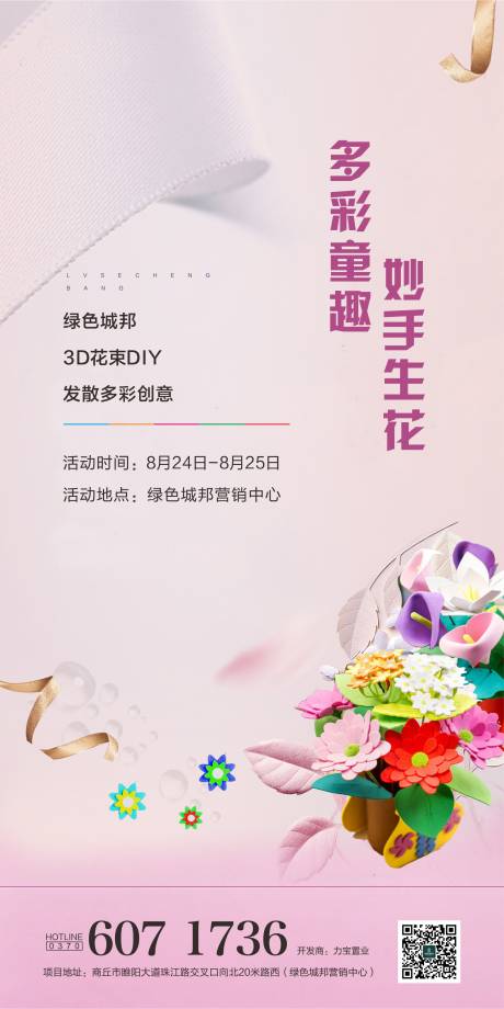 源文件下载【地产手工DIY花束活动海报】编号：11050003817995330