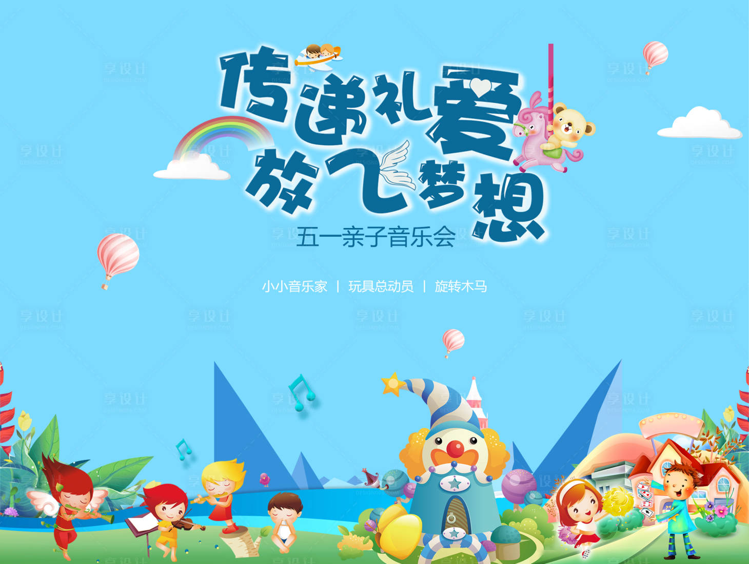 源文件下載【享設計】搜索編號：49220003978493850【親子兒童節音樂會活動背景】