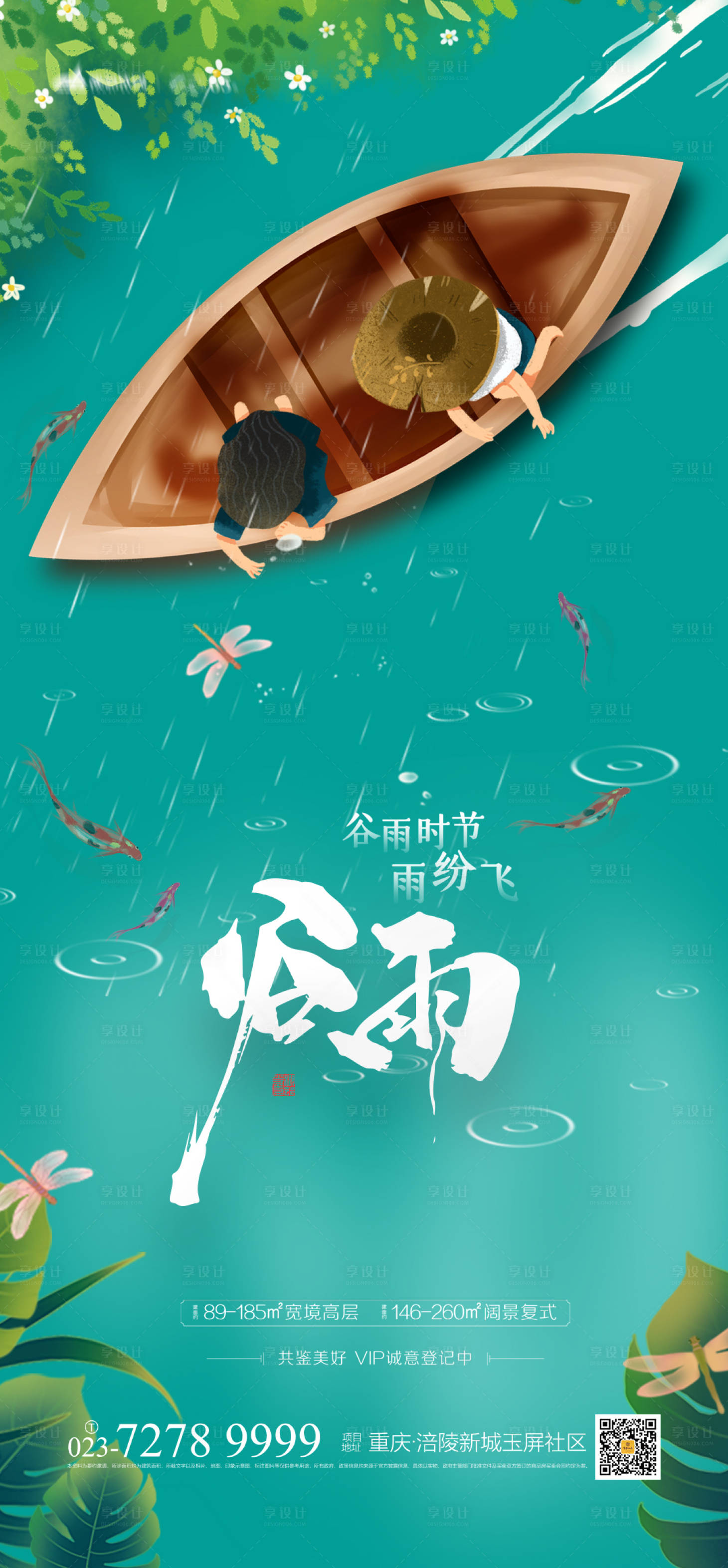 源文件下載【享設(shè)計(jì)】搜索編號：45920003686125296【地產(chǎn)谷雨節(jié)氣海報(bào)】