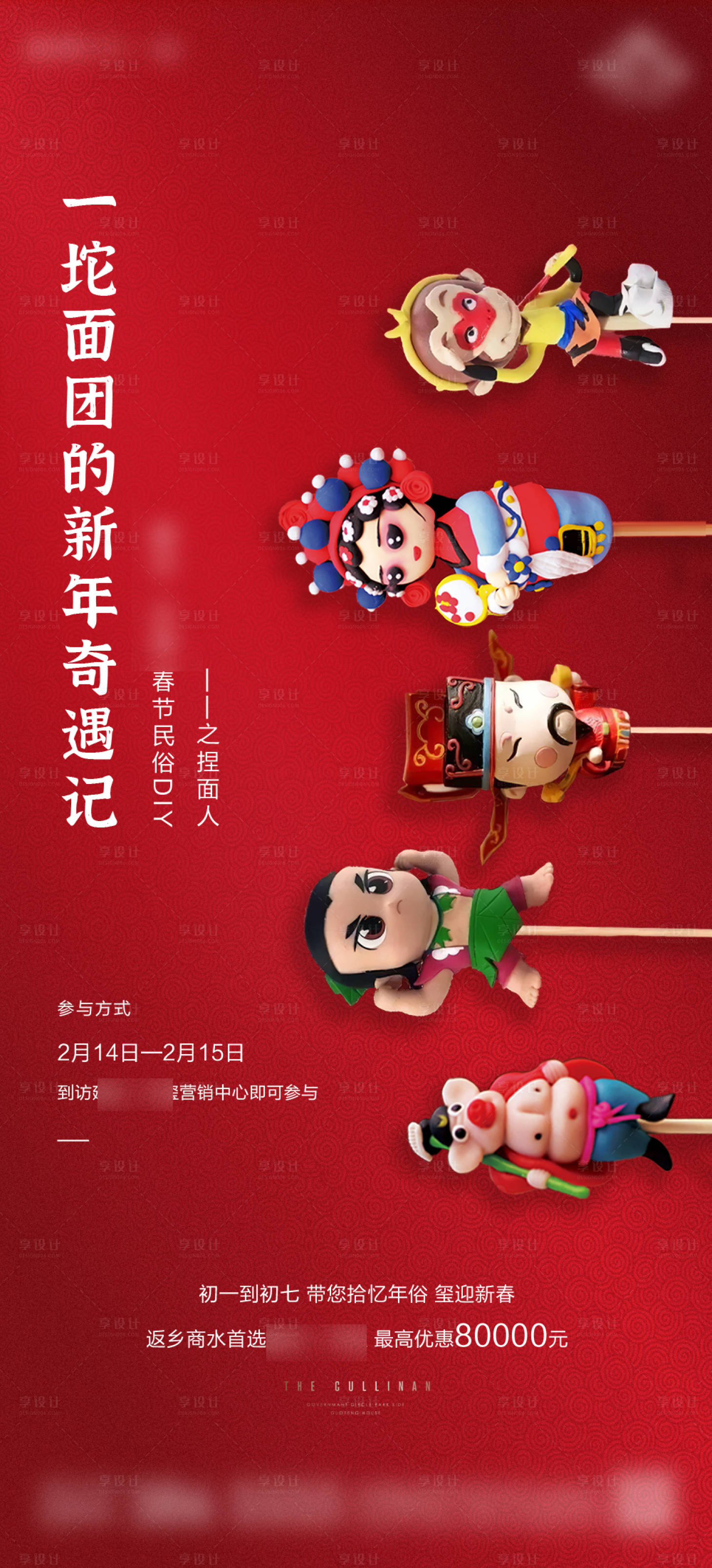 源文件下載【享設計】搜索編號：33460003764667115【地產暖場捏面人DIY單圖刷屏】