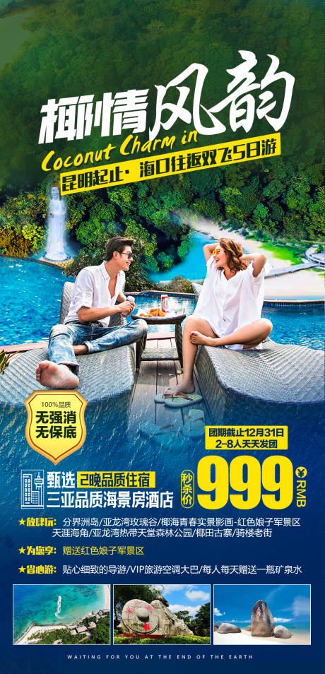 源文件下载【海南三亚椰情风韵旅游海报】编号：70690004087041610