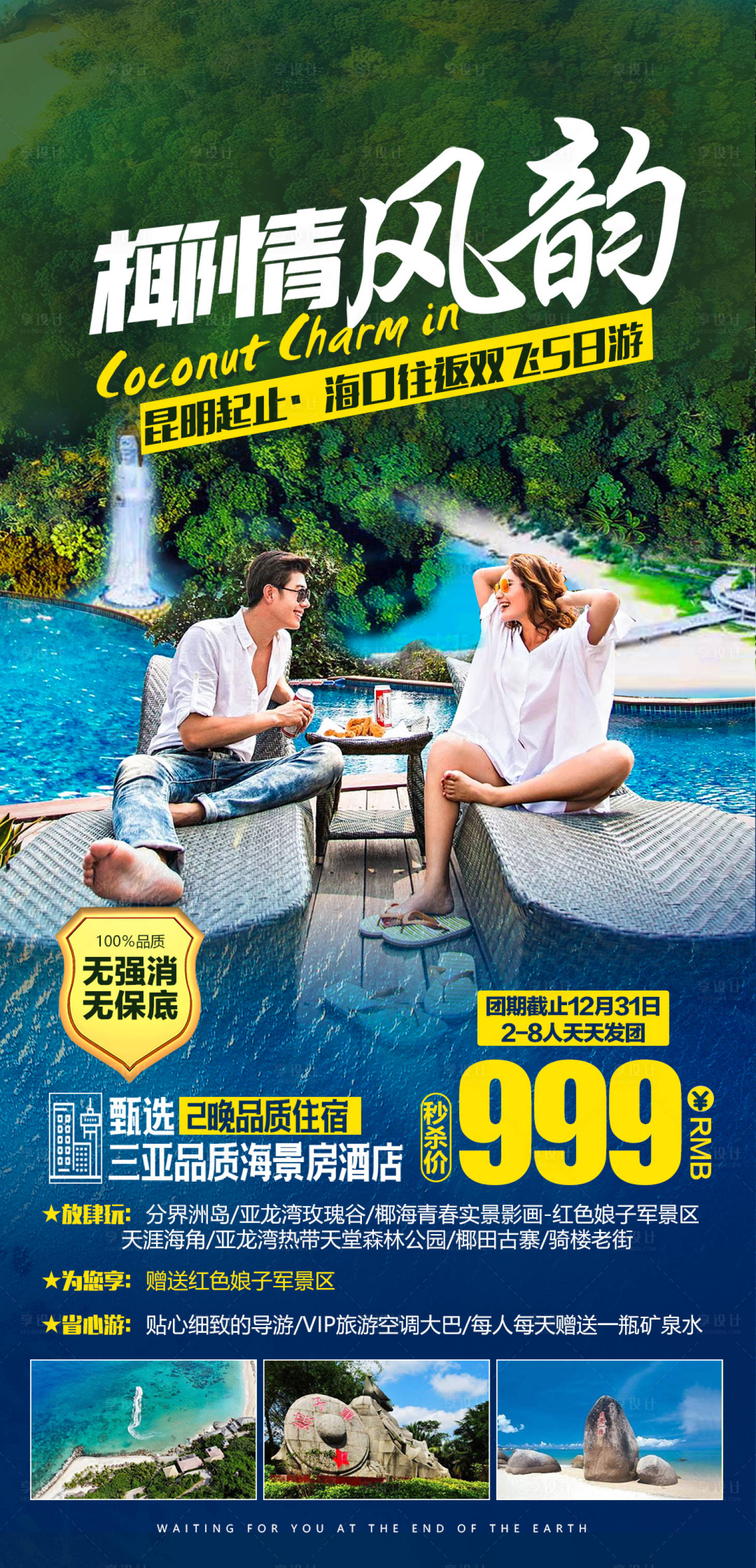 源文件下載【享設計】搜索編號：70690004087041610【海南三亞椰情風韻旅游海報】