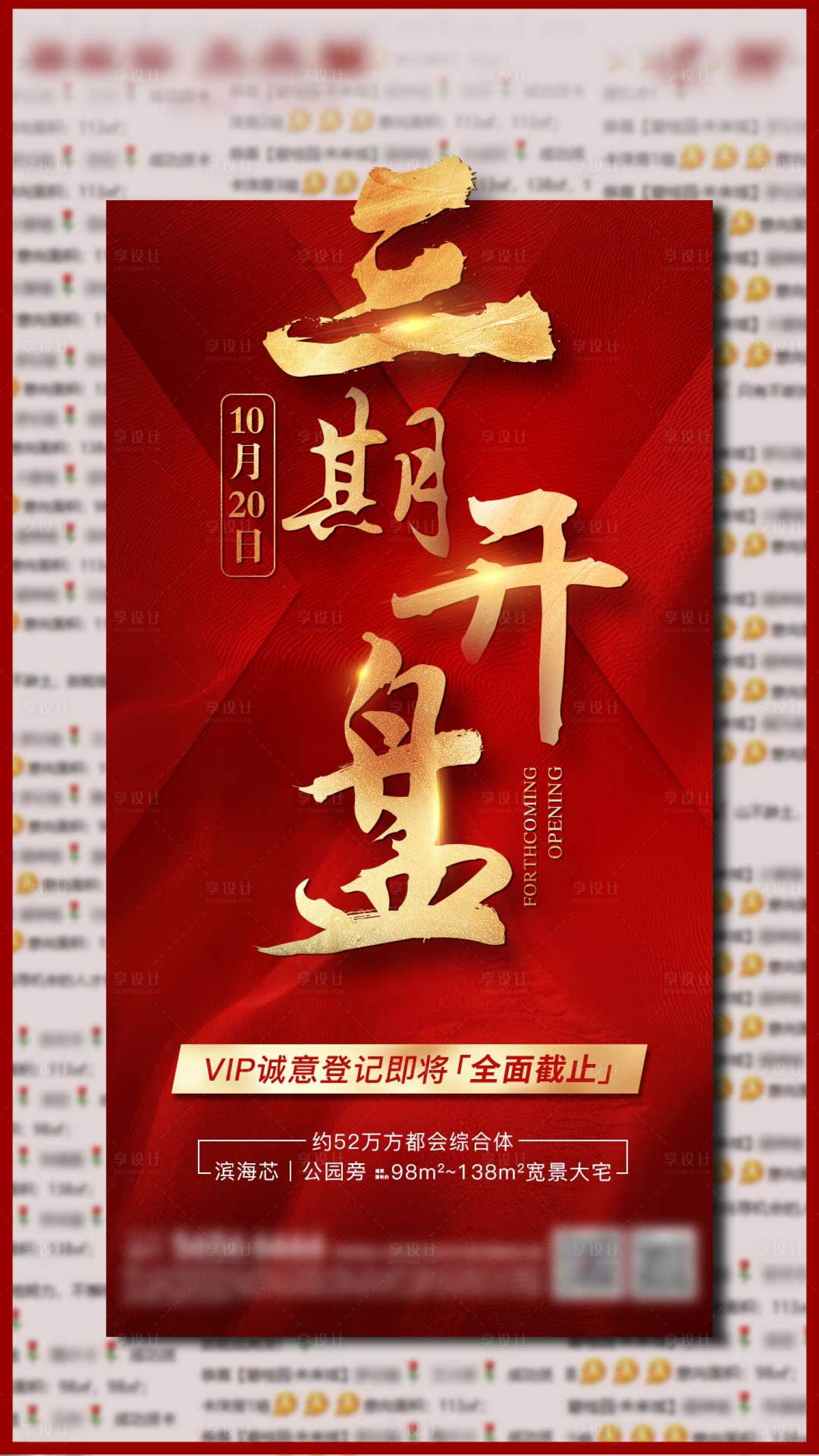 源文件下载【享设计】搜索编号：92140003977157159【房地产开盘红金海报】