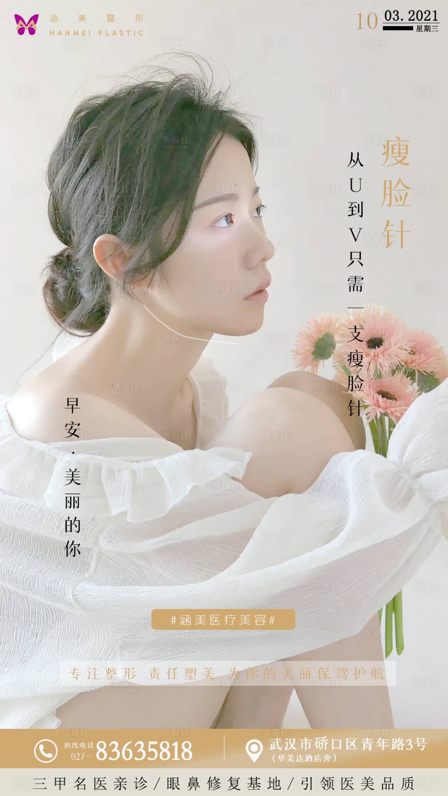 源文件下载【医美早安瘦脸针海报】编号：69210003779365773