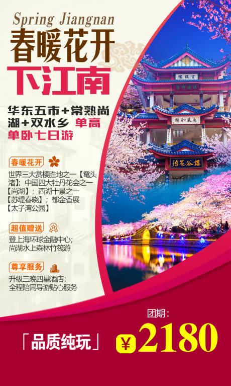 编号：20210302165958302【享设计】源文件下载-下江南旅游海报