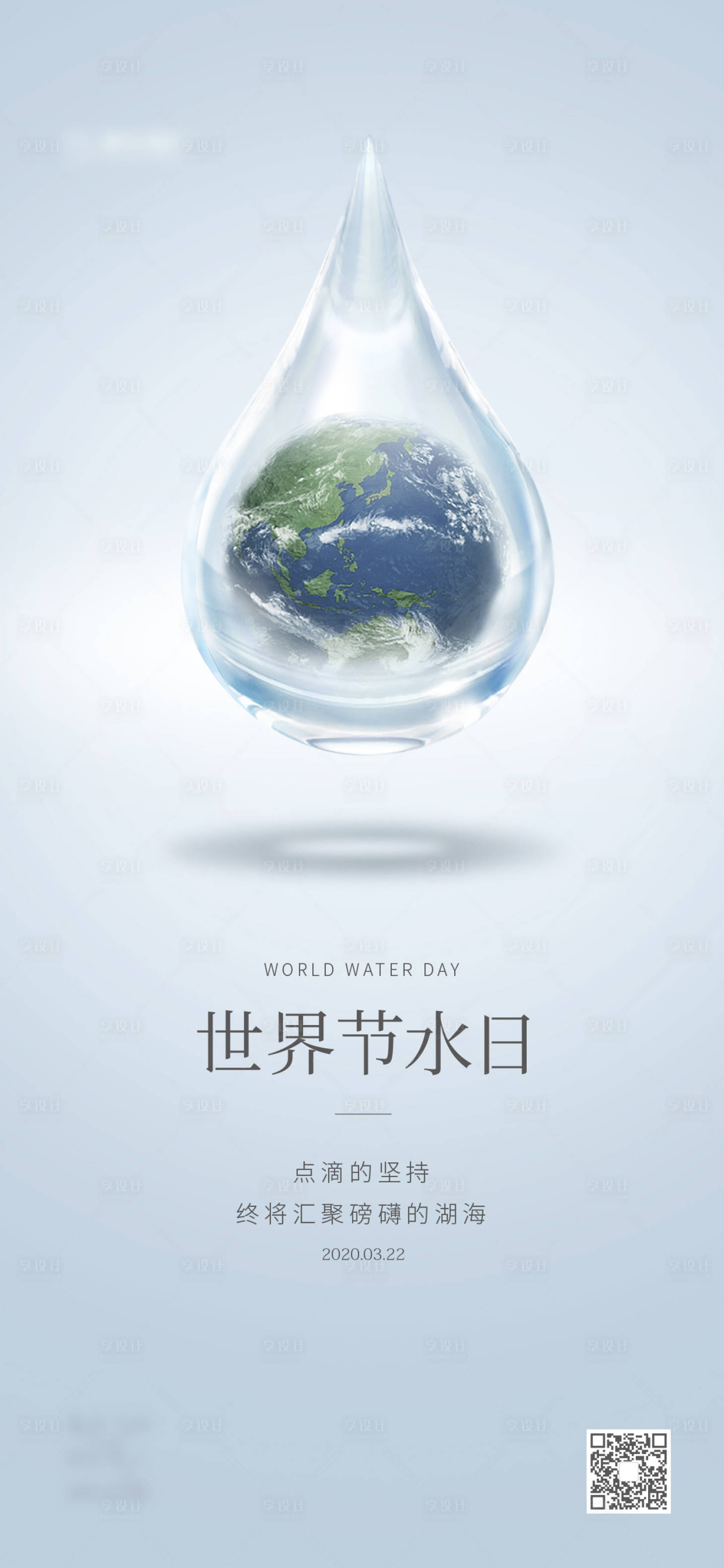 源文件下载【享设计】搜索编号：76540003746715130【世界节水日海报】