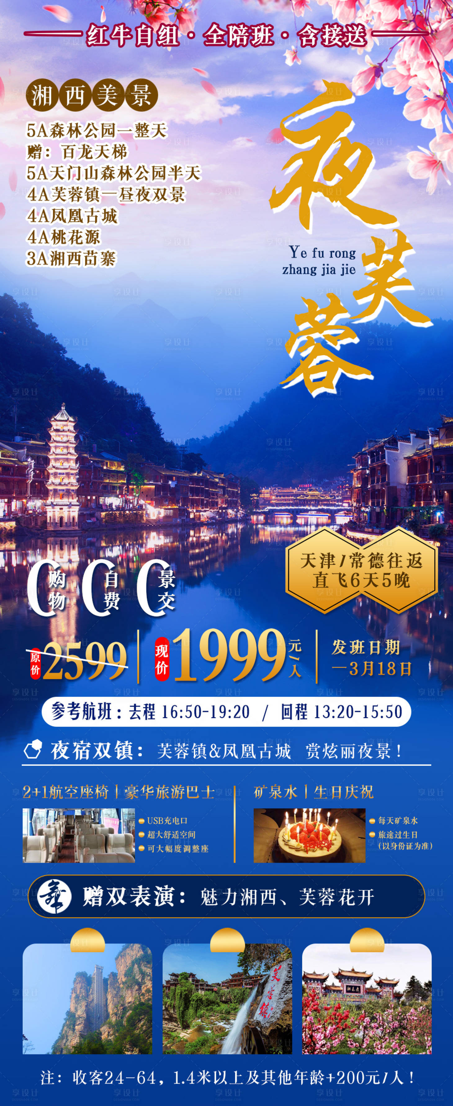 源文件下载【享设计】搜索编号：24570003750428224【夜芙蓉张家界自组班海报】