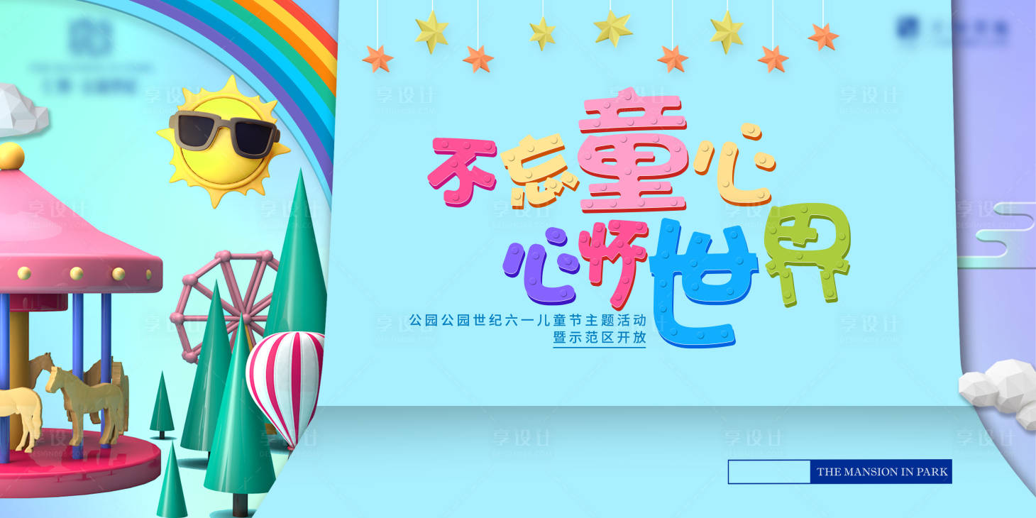 源文件下載【享設計】搜索編號：75430003947417746【兒童主題暖場活動展板】