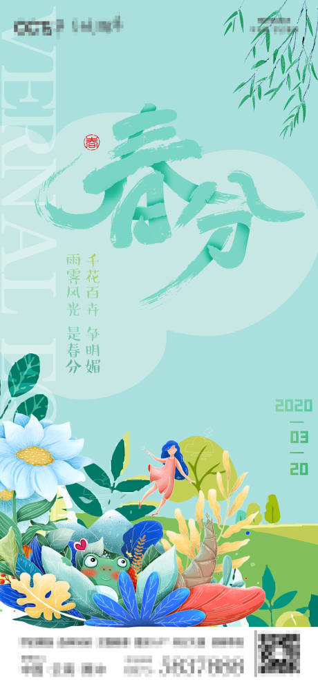 源文件下载【享设计】搜索编号：58180003839755184【春分海报】