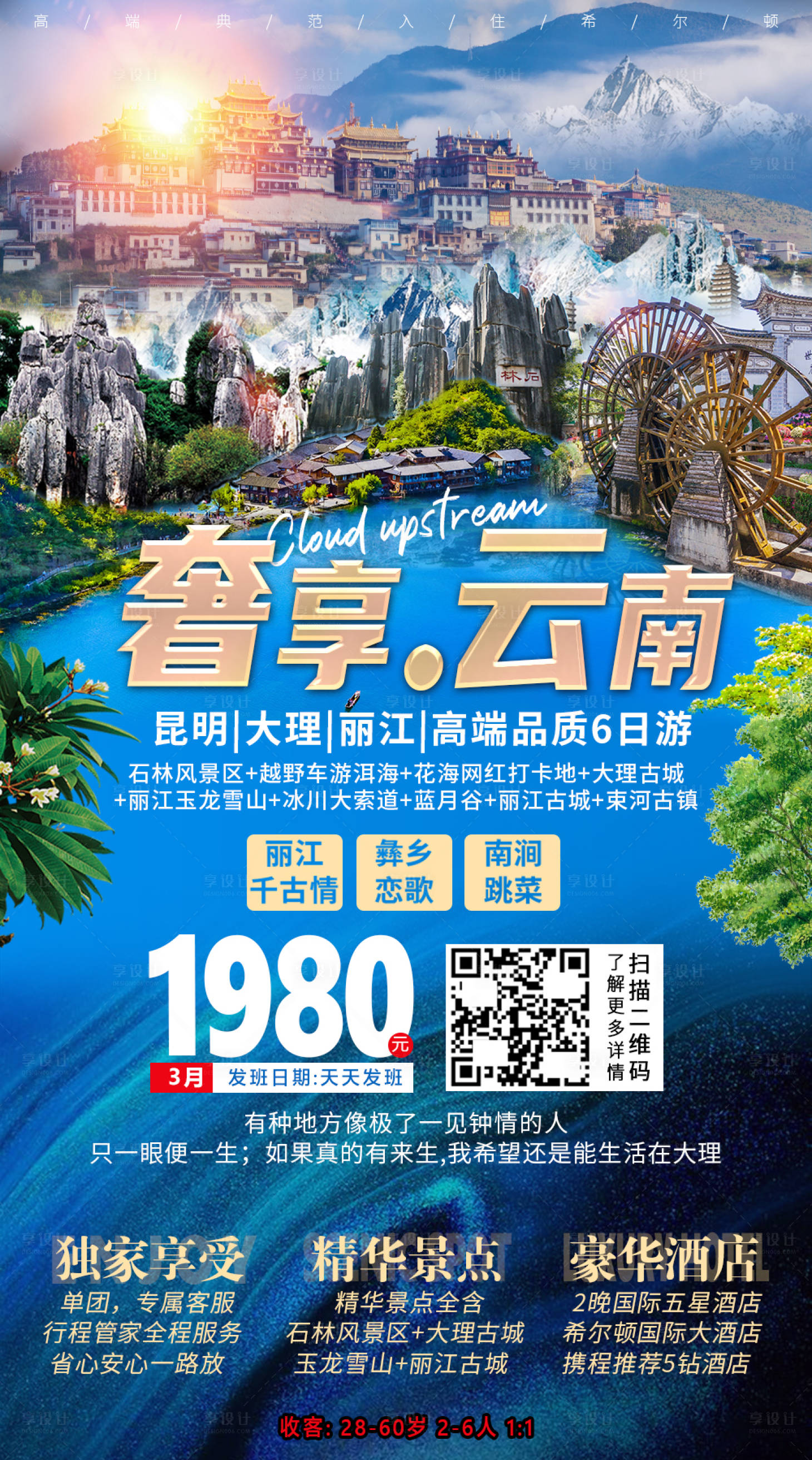源文件下载【享设计】搜索编号：18590003904637216【云南旅游海报】