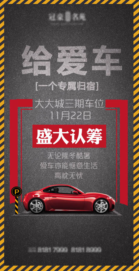 源文件下載【地產車位認籌海報】編號：88570004062997662