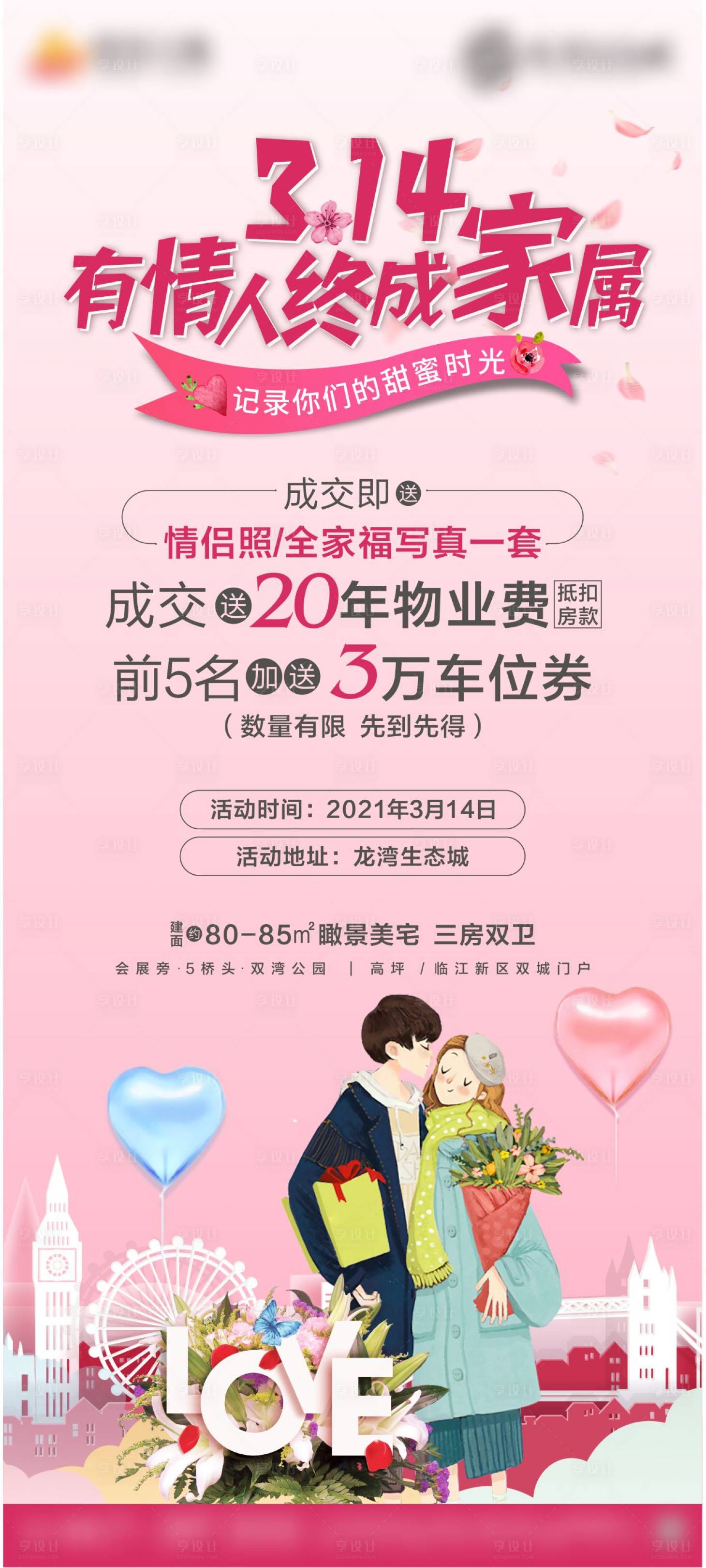 源文件下载【情人节地产活动海报】编号：77300003843158260