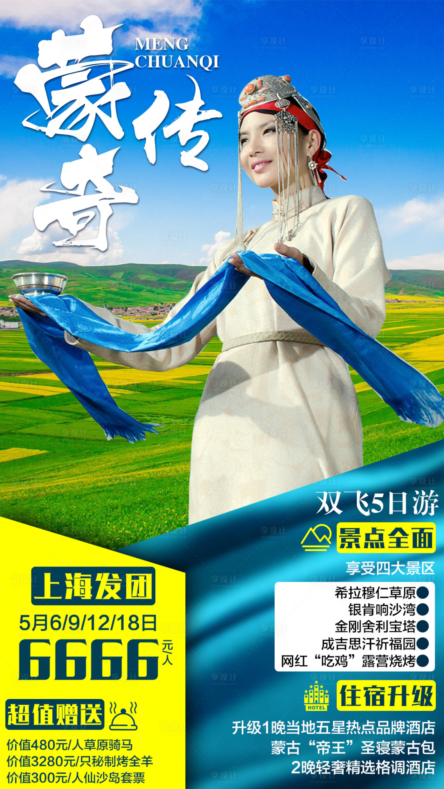 源文件下載【享設計】搜索編號：26020003997847251【內蒙古旅游海報】
