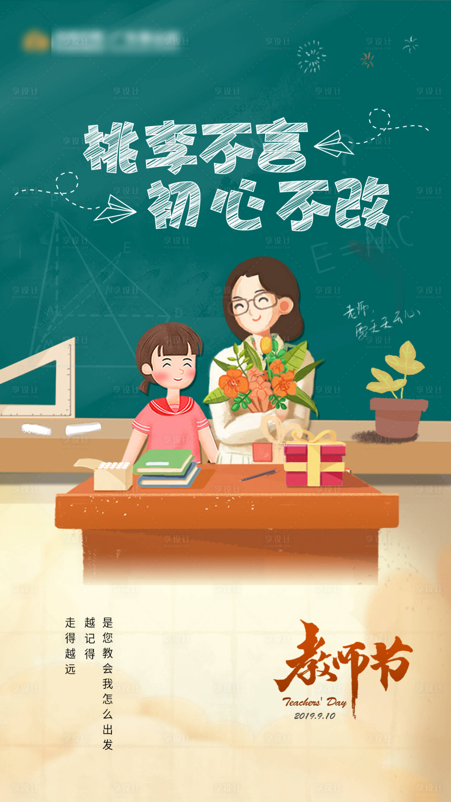 源文件下载【享设计】搜索编号：81360003850799894【教师节海报】